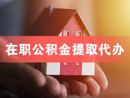 都匀在职公积金提取代办