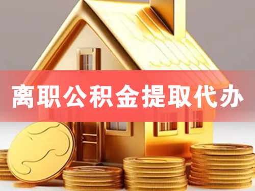 都匀离职公积金提取代办