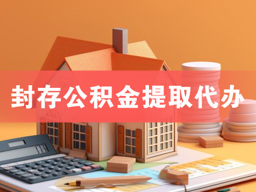 都匀封存公积金提取代办