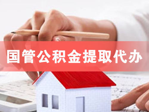 都匀国管公积金提取代办
