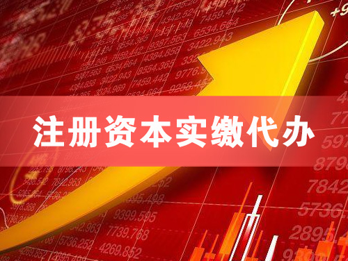 都匀注册资本实缴代办