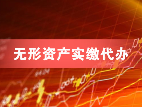 都匀无形资产实缴资本代办